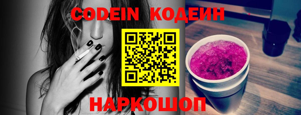 Codein напиток Lean (лин) Рассказово
